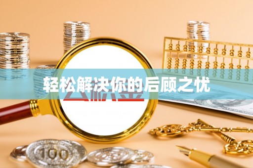 高树轻松解决你的后顾之忧