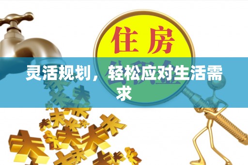 高树灵活规划，轻松应对生活需求