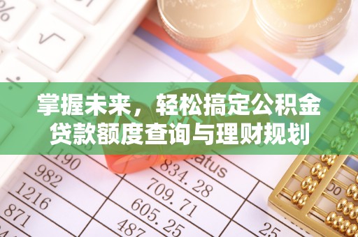 高树掌握未来，轻松搞定公积金贷款额度查询与理财规划