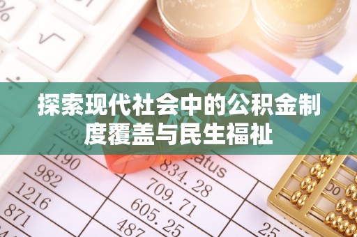 高树探索现代社会中的公积金制度覆盖与民生福祉