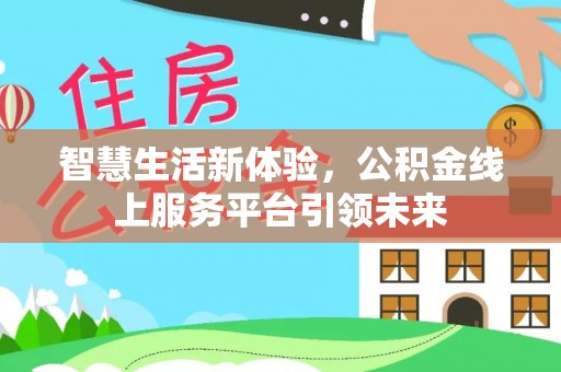 高树智慧生活新体验，公积金线上服务平台引领未来