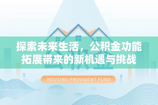 高树探索未来生活，公积金功能拓展带来的新机遇与挑战