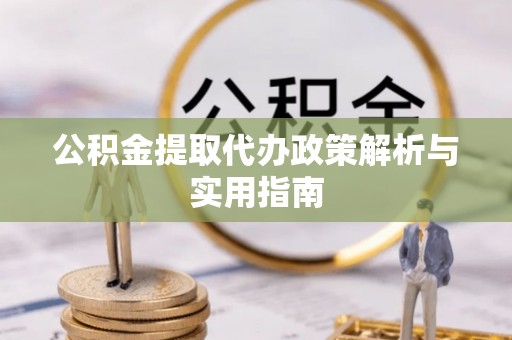高树公积金提取代办政策解析与实用指南