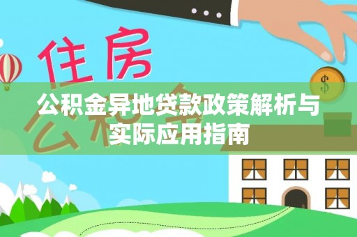 高树公积金异地贷款政策解析与实际应用指南