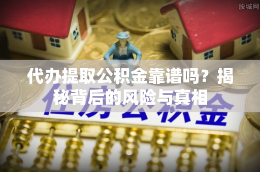 高树代办提取公积金靠谱吗？揭秘背后的风险与真相