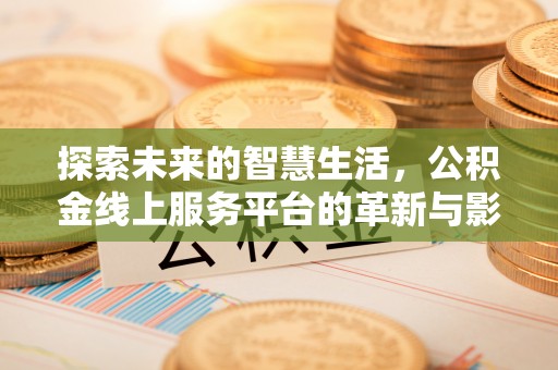 高树探索未来的智慧生活，公积金线上服务平台的革新与影响