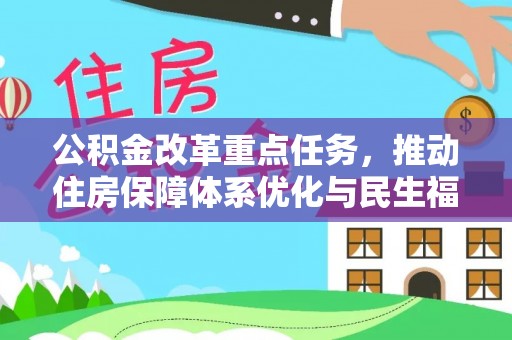 高树公积金改革重点任务，推动住房保障体系优化与民生福祉提升