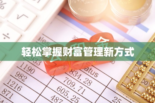 高树轻松掌握财富管理新方式