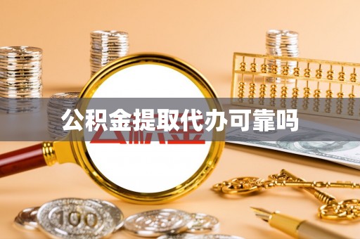 高树公积金提取代办可靠吗