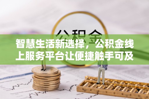 高树智慧生活新选择，公积金线上服务平台让便捷触手可及