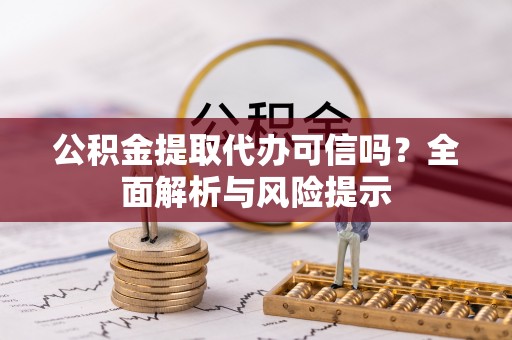 高树公积金提取代办可信吗？全面解析与风险提示
