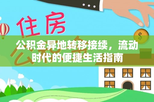 高树公积金异地转移接续，流动时代的便捷生活指南