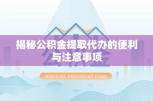 高树揭秘公积金提取代办的便利与注意事项