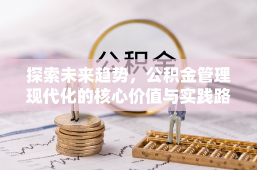 高树探索未来趋势，公积金管理现代化的核心价值与实践路径