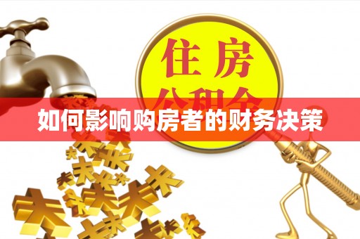 高树如何影响购房者的财务决策