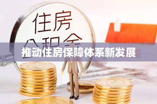 高树推动住房保障体系新发展