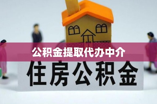 高树公积金提取代办中介