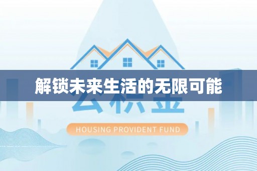 高树解锁未来生活的无限可能