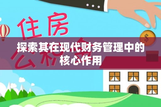 高树探索其在现代财务管理中的核心作用