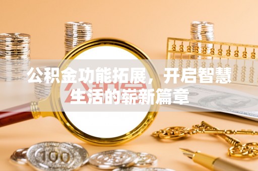 高树公积金功能拓展，开启智慧生活的崭新篇章