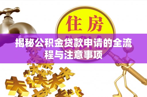 高树揭秘公积金贷款申请的全流程与注意事项