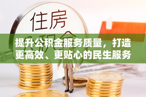 高树提升公积金服务质量，打造更高效、更贴心的民生服务体验