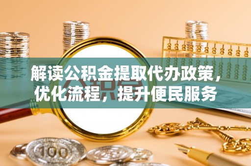 高树解读公积金提取代办政策，优化流程，提升便民服务