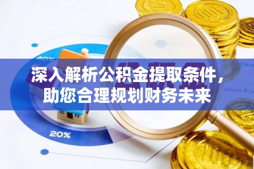 高树深入解析公积金提取条件，助您合理规划财务未来