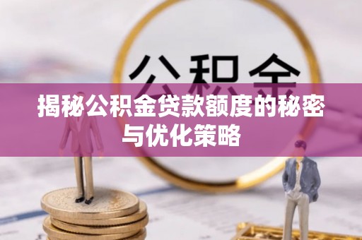 高树揭秘公积金贷款额度的秘密与优化策略