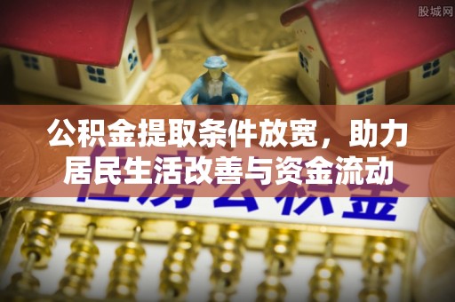 高树公积金提取条件放宽，助力居民生活改善与资金流动