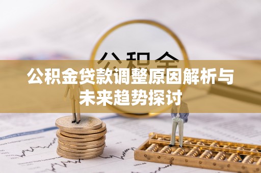 高树公积金贷款调整原因解析与未来趋势探讨