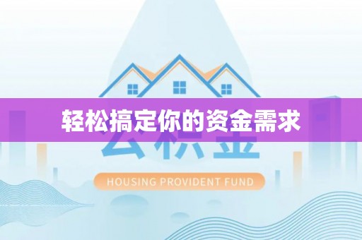 高树轻松搞定你的资金需求