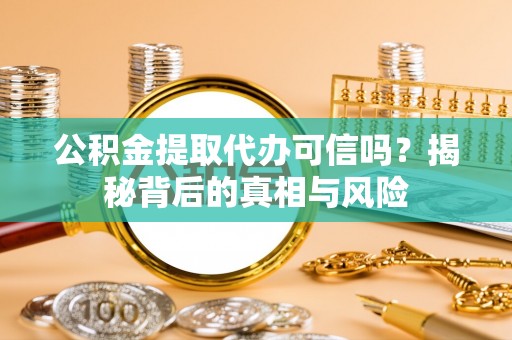 高树公积金提取代办可信吗？揭秘背后的真相与风险