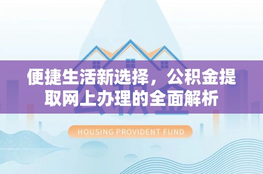 高树便捷生活新选择，公积金提取网上办理的全面解析