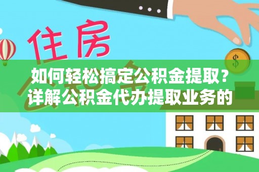 高树如何轻松搞定公积金提取？详解公积金代办提取业务的便捷之道