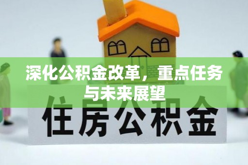 高树深化公积金改革，重点任务与未来展望