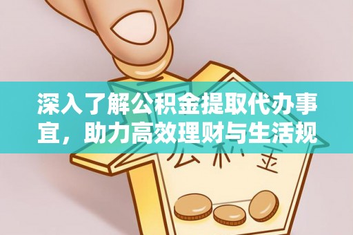 高树深入了解公积金提取代办事宜，助力高效理财与生活规划