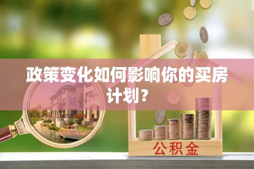高树政策变化如何影响你的买房计划？