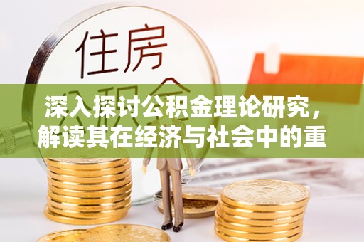 高树深入探讨公积金理论研究，解读其在经济与社会中的重要角色