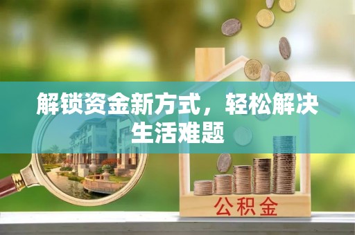 高树解锁资金新方式，轻松解决生活难题