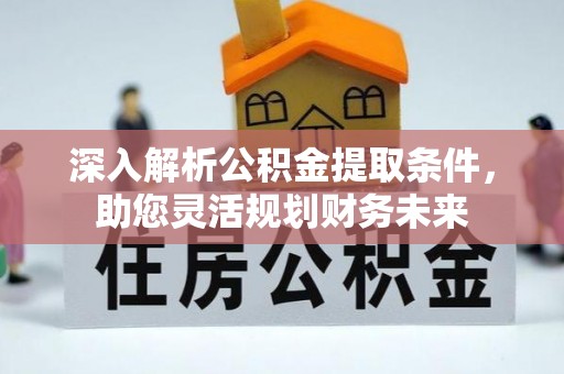 高树深入解析公积金提取条件，助您灵活规划财务未来