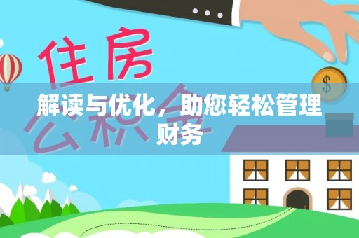 高树解读与优化，助您轻松管理财务