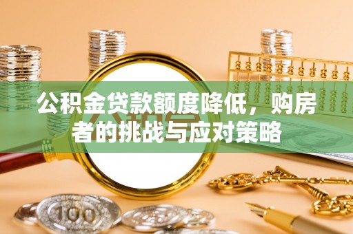高树公积金贷款额度降低，购房者的挑战与应对策略