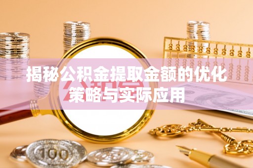 高树揭秘公积金提取金额的优化策略与实际应用