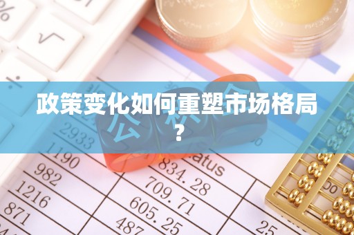 高树政策变化如何重塑市场格局？