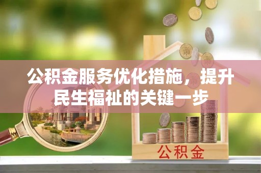 高树公积金服务优化措施，提升民生福祉的关键一步