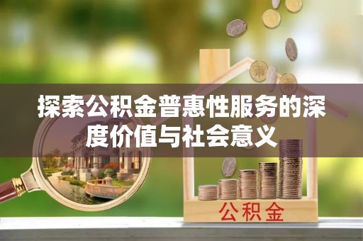 高树探索公积金普惠性服务的深度价值与社会意义