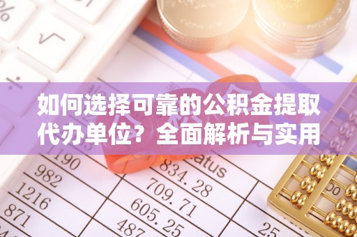 高树如何选择可靠的公积金提取代办单位？全面解析与实用建议