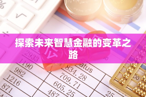 高树探索未来智慧金融的变革之路