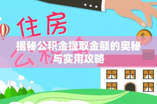 高树揭秘公积金提取金额的奥秘与实用攻略